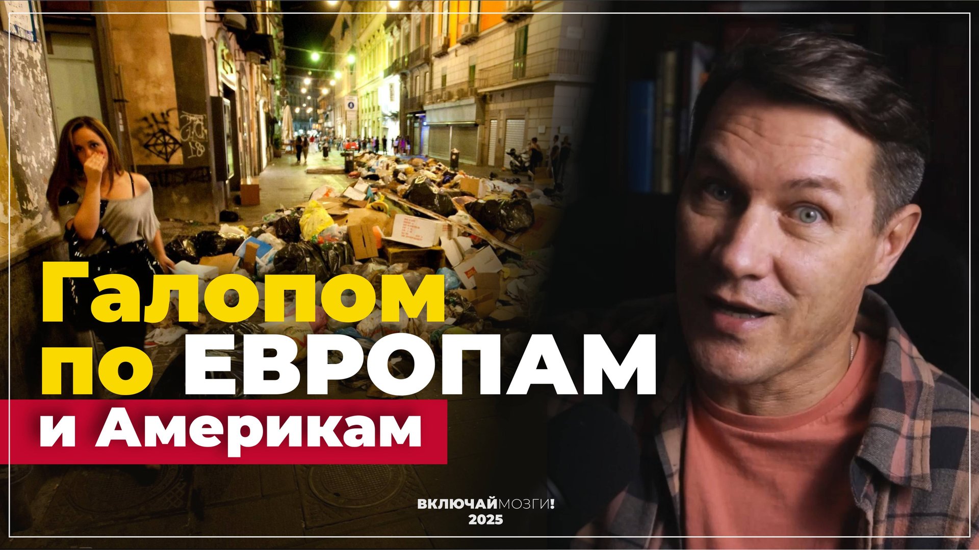 Галопом по Европам. (и Америкам)