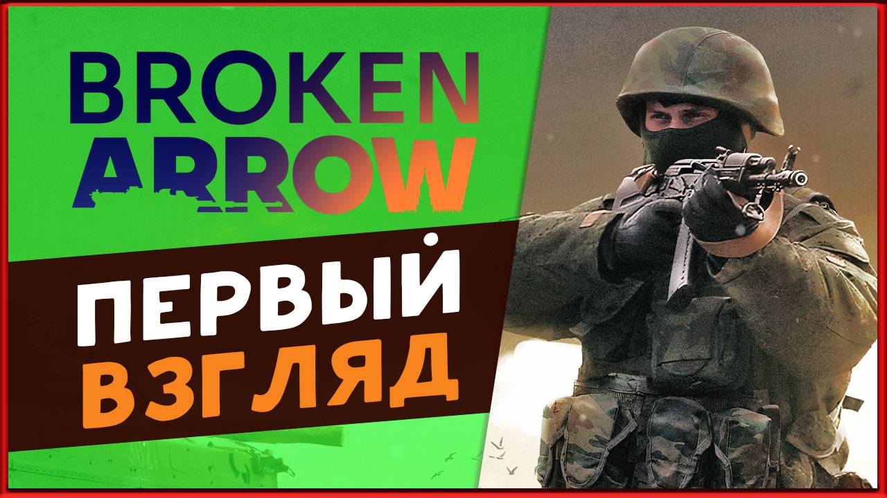 Broken Arrow - первый взгляд на RTS