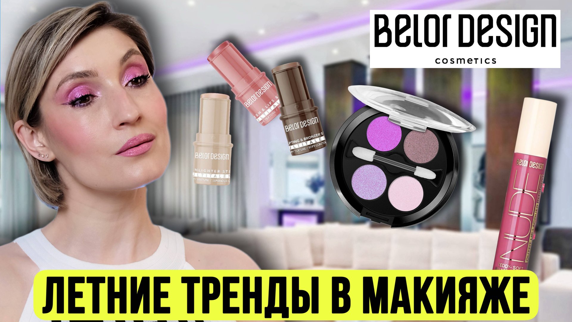 ТРЕНДЫ макияжа с Belor Design. Советы от визажиста!
