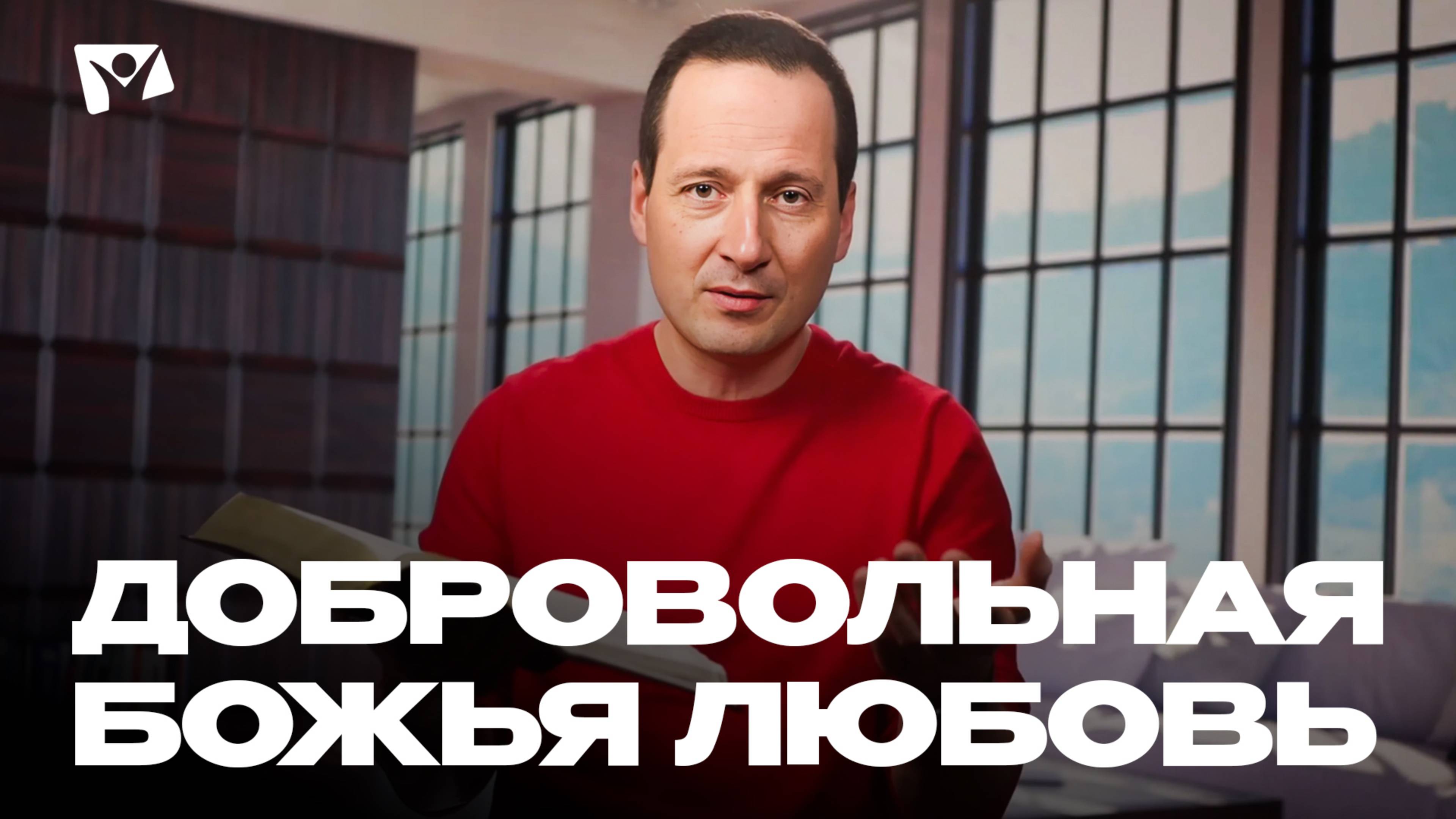 Добровольная Божья любовь | Божья любовь и справедливость