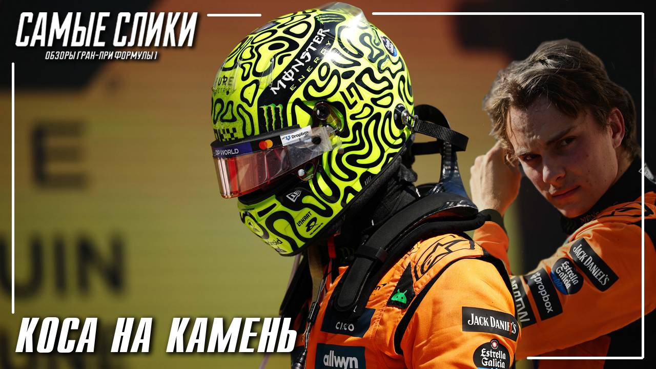 Канада 2025 - Коса на камень