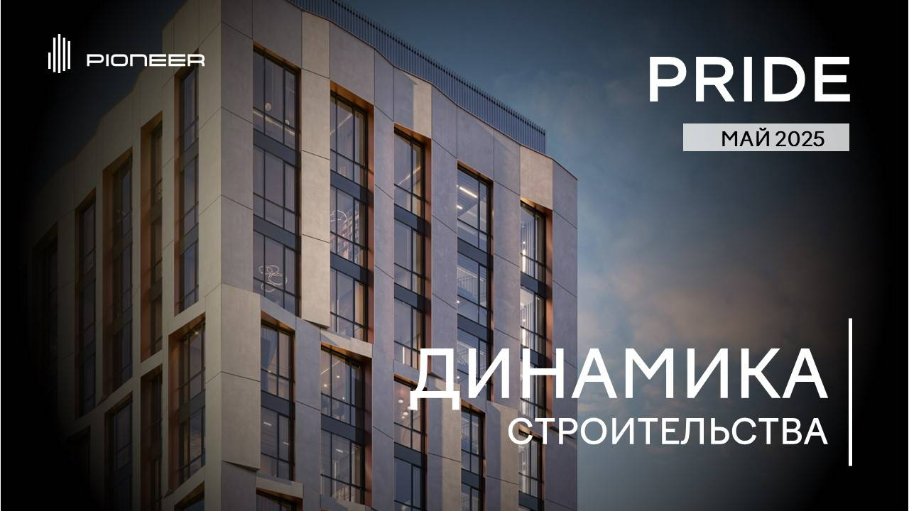 Премиальный семейный квартал PRIDE I Динамика строительства. Май 2025 I Компания PIONEER