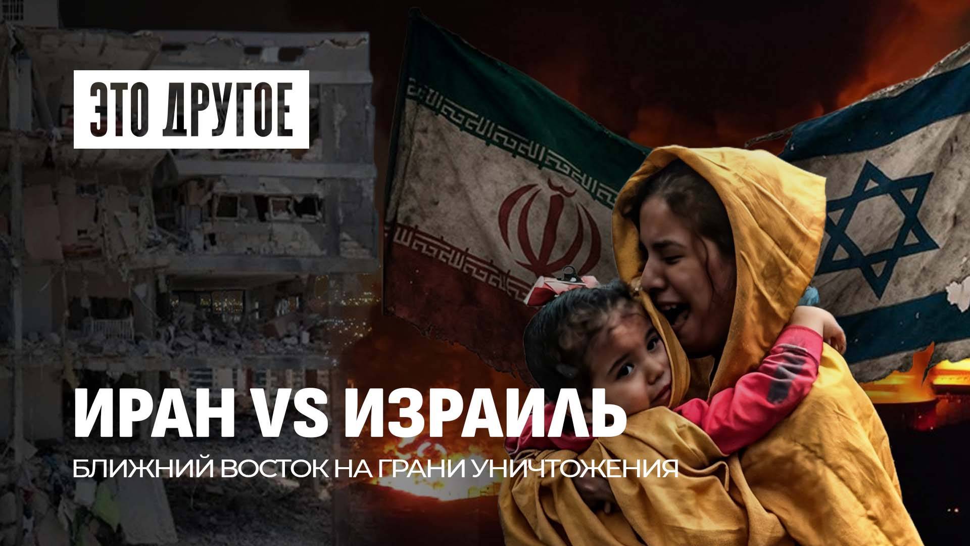 Бомбежка Ирана: Израиль бьет по ядерным объектам| Ближний Восток в огне| Что ответит США? Это другое