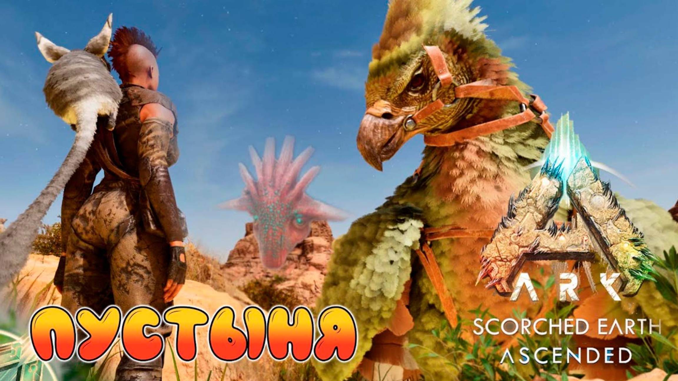 Переезд - ARK Survival Ascended - Scorched Earth #5