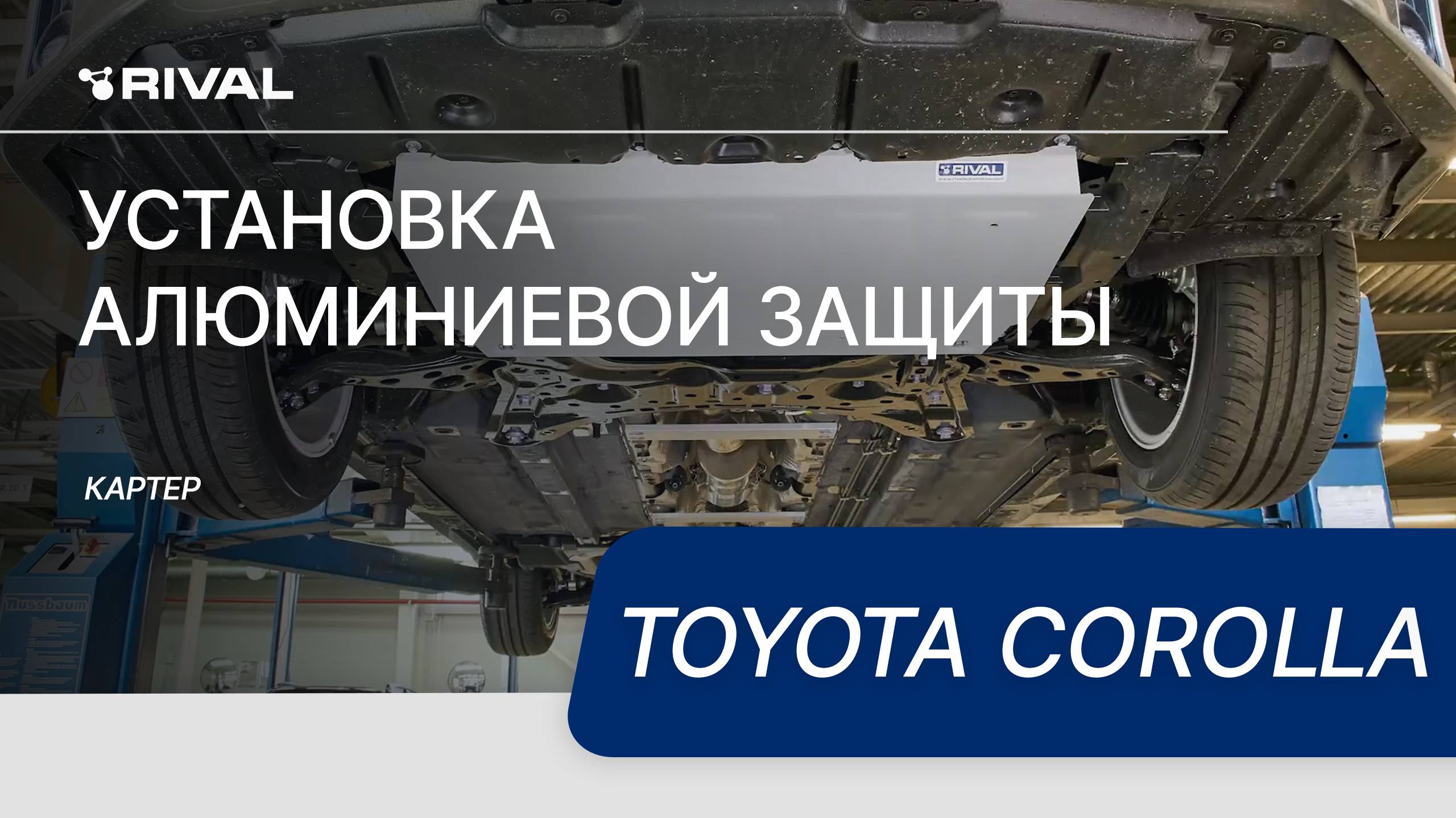 Установка алюминиевой защиты картера на Toyota Corolla 2018-