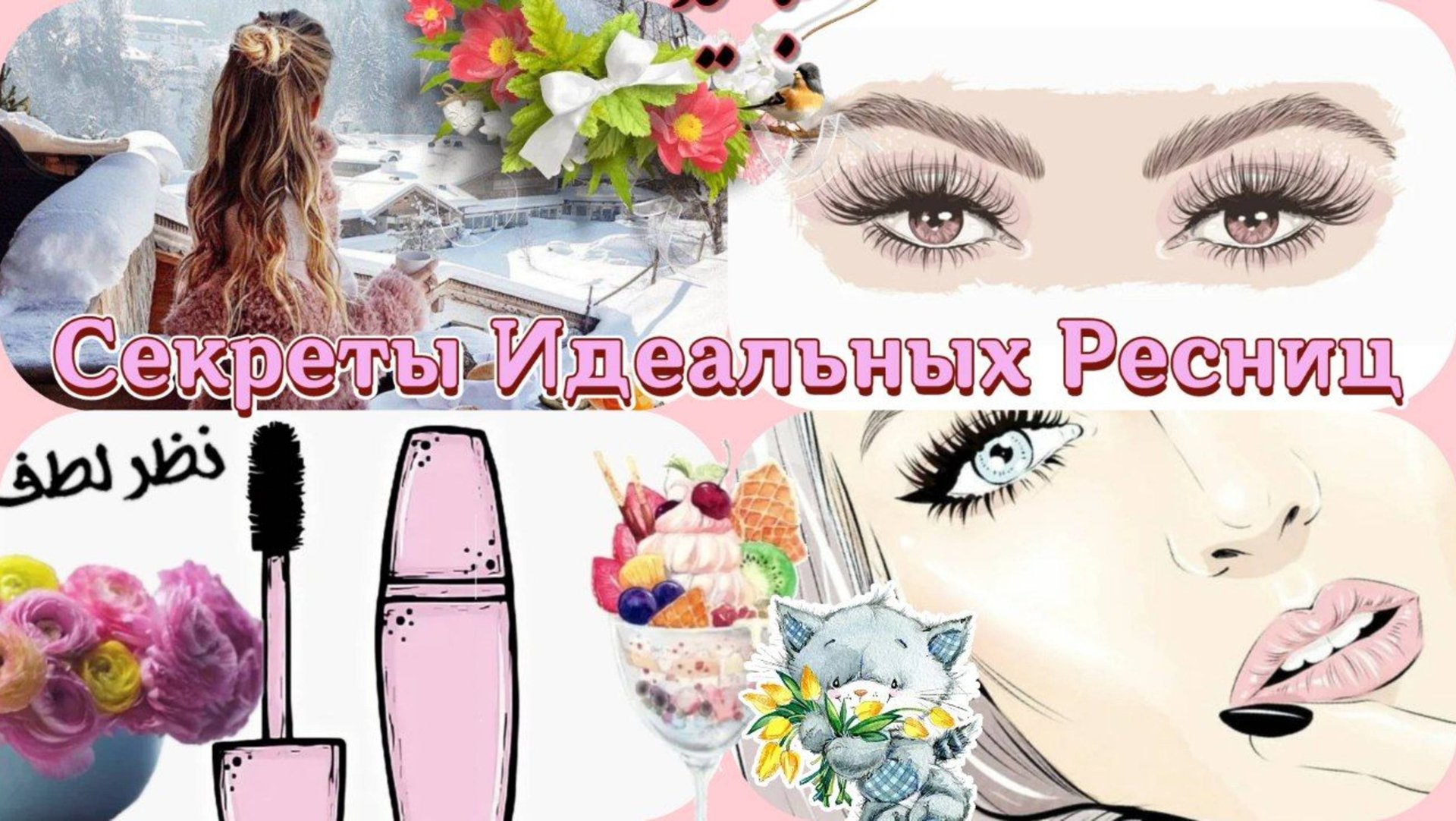 Реснички как у Звезды: Обзор 8 тушей и Советы по Использованию Идеальные Ресницы с Правильной Тушью
