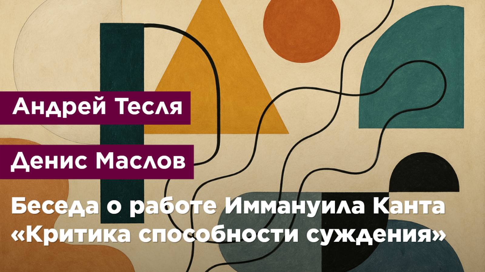 Беседа о работе Иммануила Канта «Критика способности суждения»