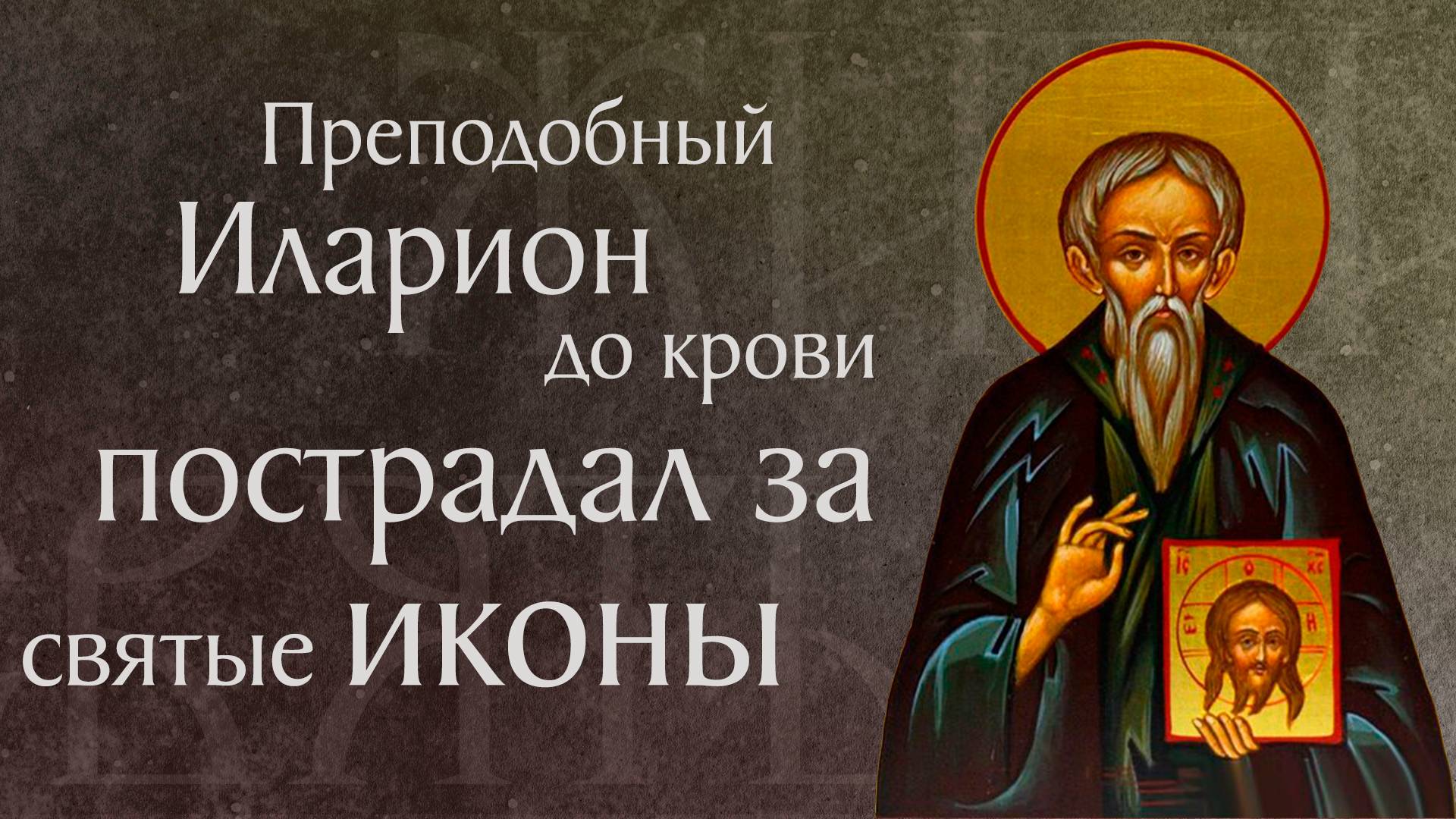 Житие преподобного Илариона Нового († 845). Память 19 июня