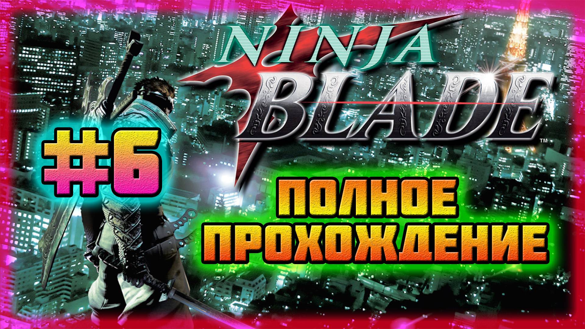 Ninja Blade (PC)-Прощание с Энди и Куро и Горькая Правда Канбе Огавы #6 (Normal).