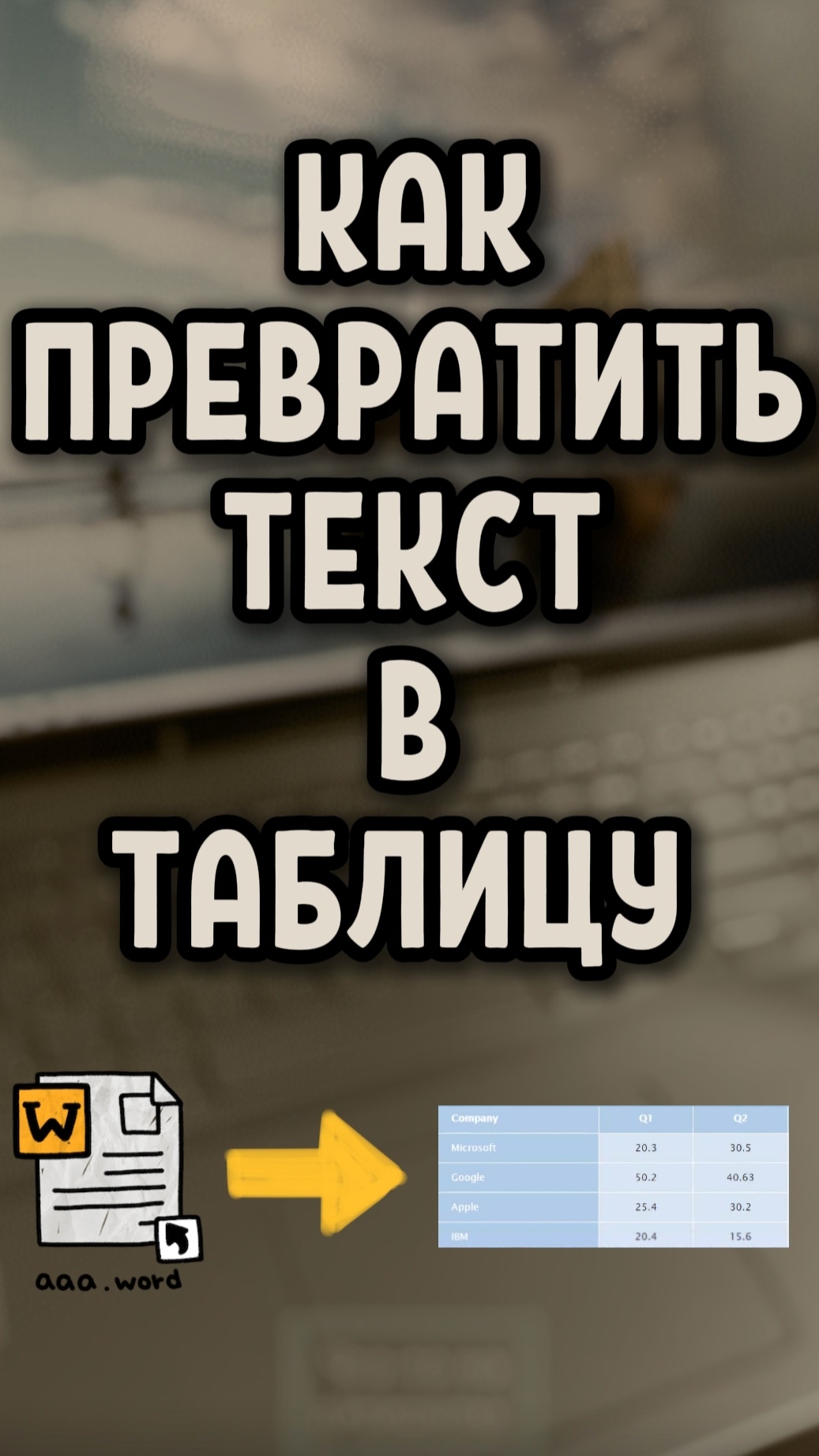 Как легко преобразовать текст в таблицу в Word