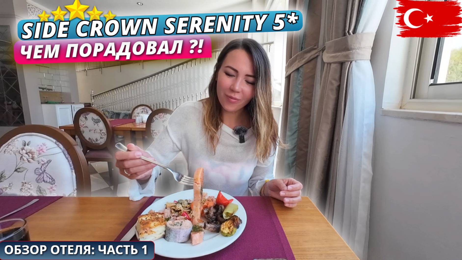 Турция 2025🇹🇷 ЧЕМ ПОРАДОВАЛ Side Crown Serenity Hotel 5*⁉️Заселение, обед и первое впечатление