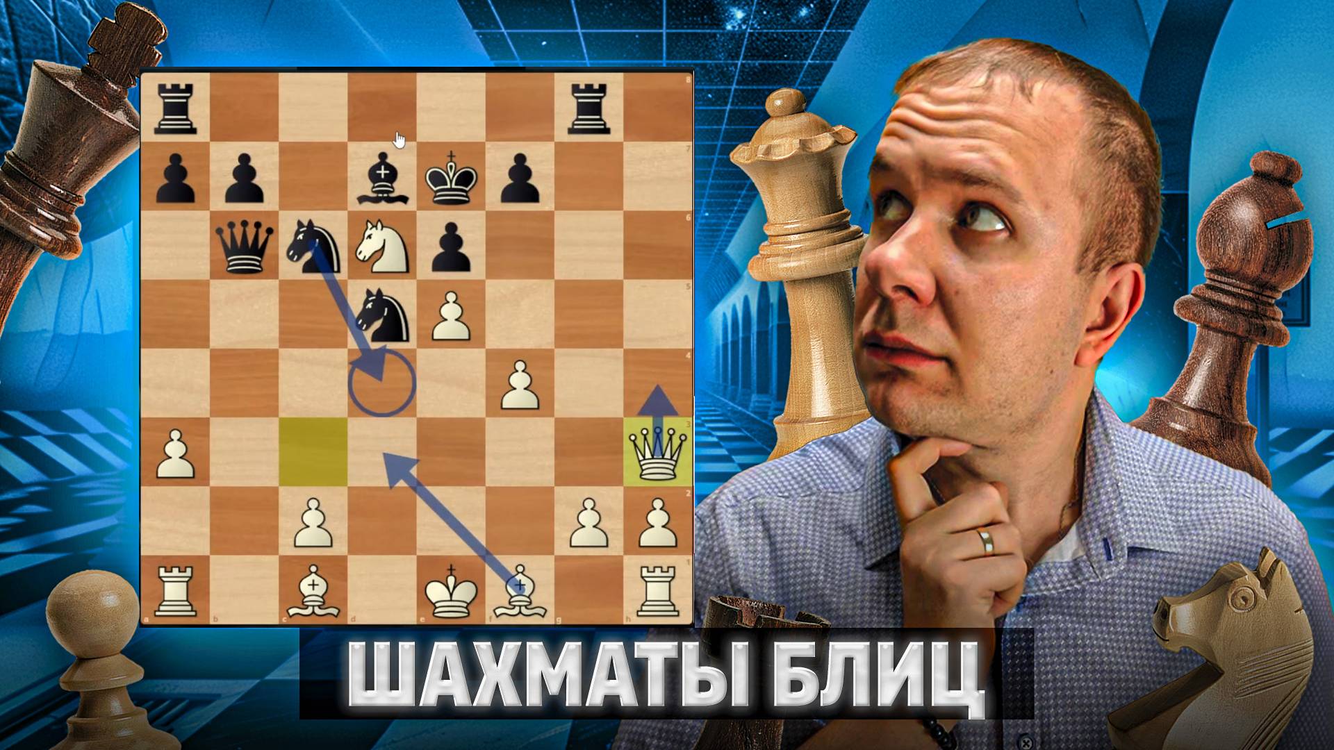 Французское безумие. Шахматы блиц