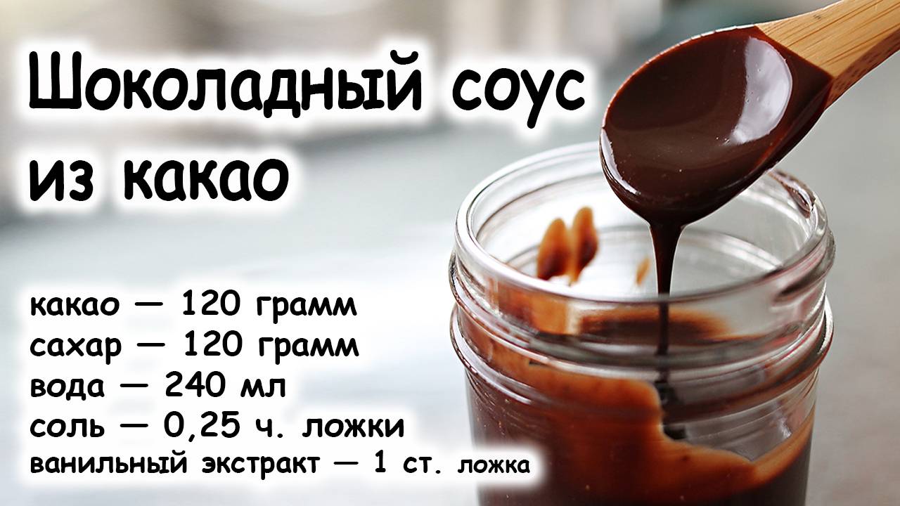 Шоколадный соус из какао
