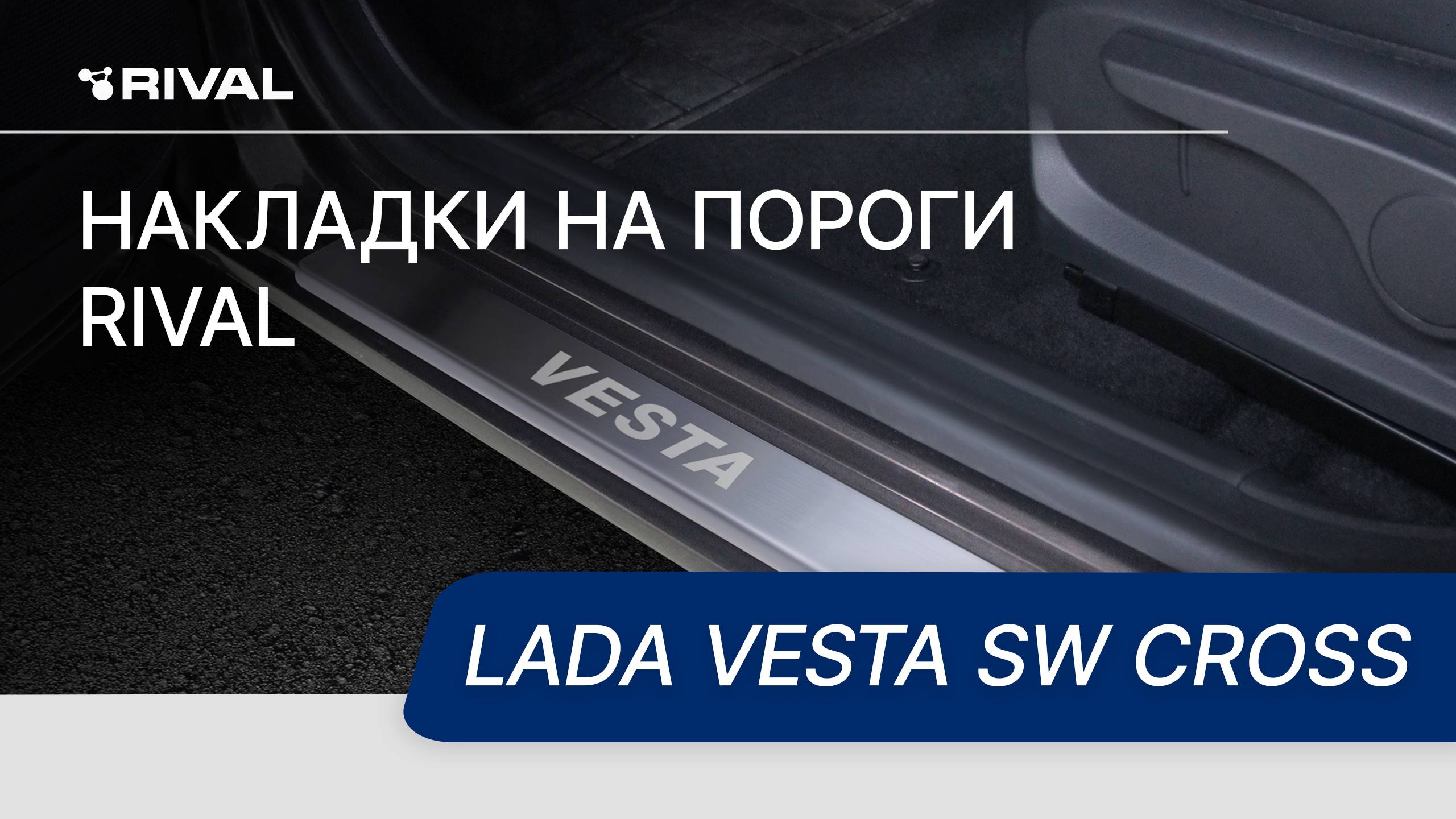 Установка накладок на пороги RIVAL | Lada Vesta SW Cross
