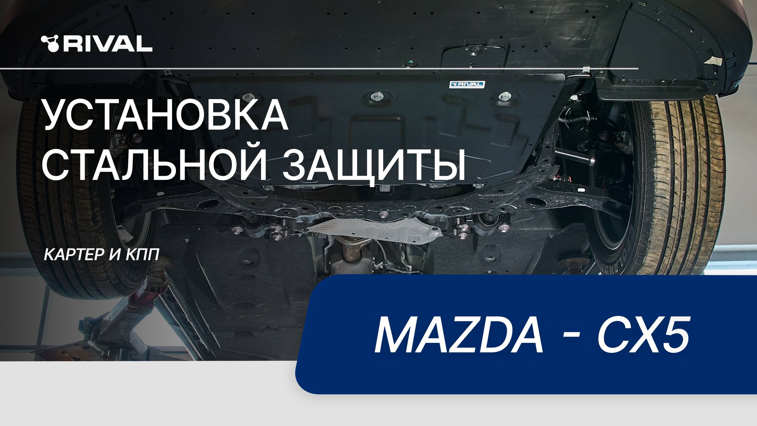 Установка стальной защиты картера на автомобиль Mazda - CX5