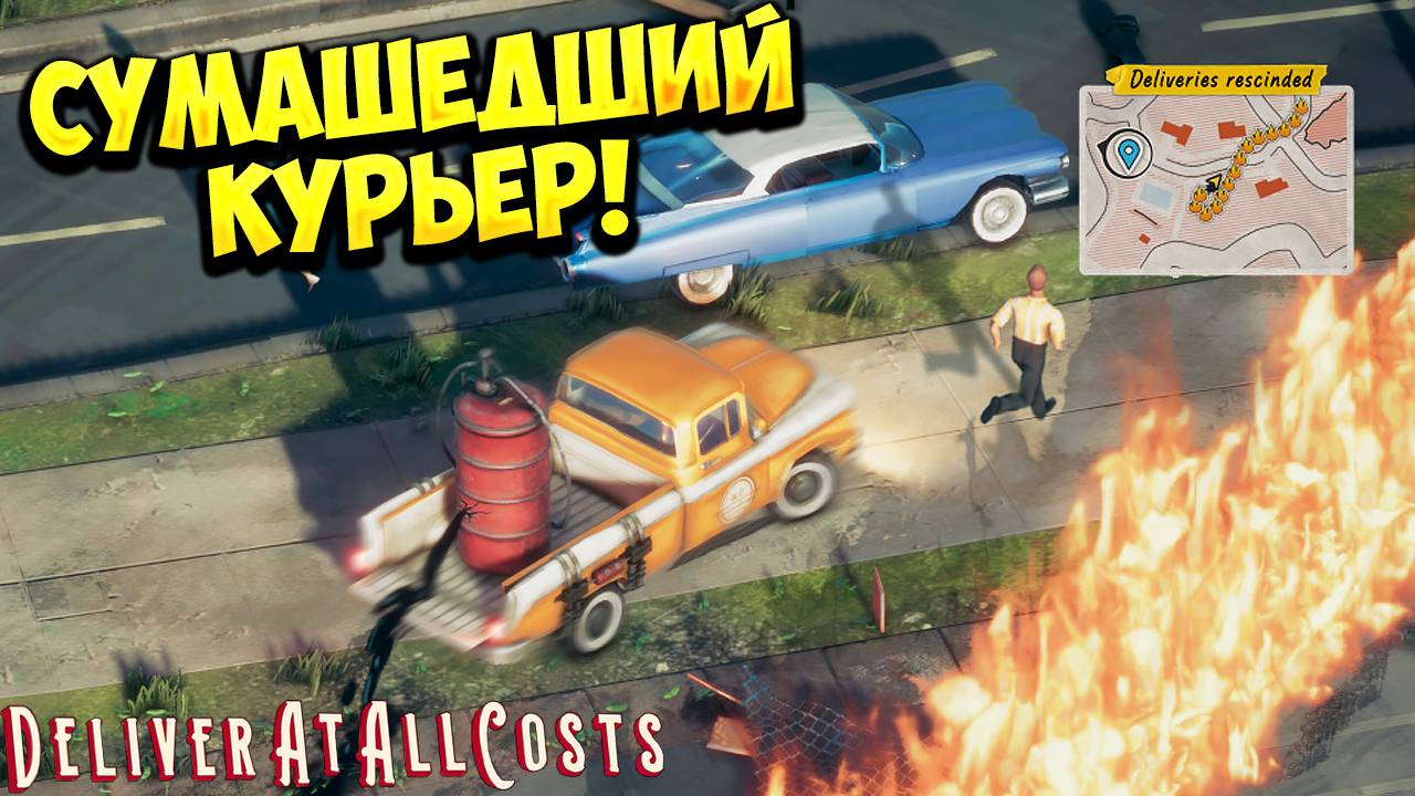 СУМАШЕДШИЙ КУРЬЕР! Deliver At All Costs - ОБЗОР/ПРОХОЖДЕНИЕ!🔥