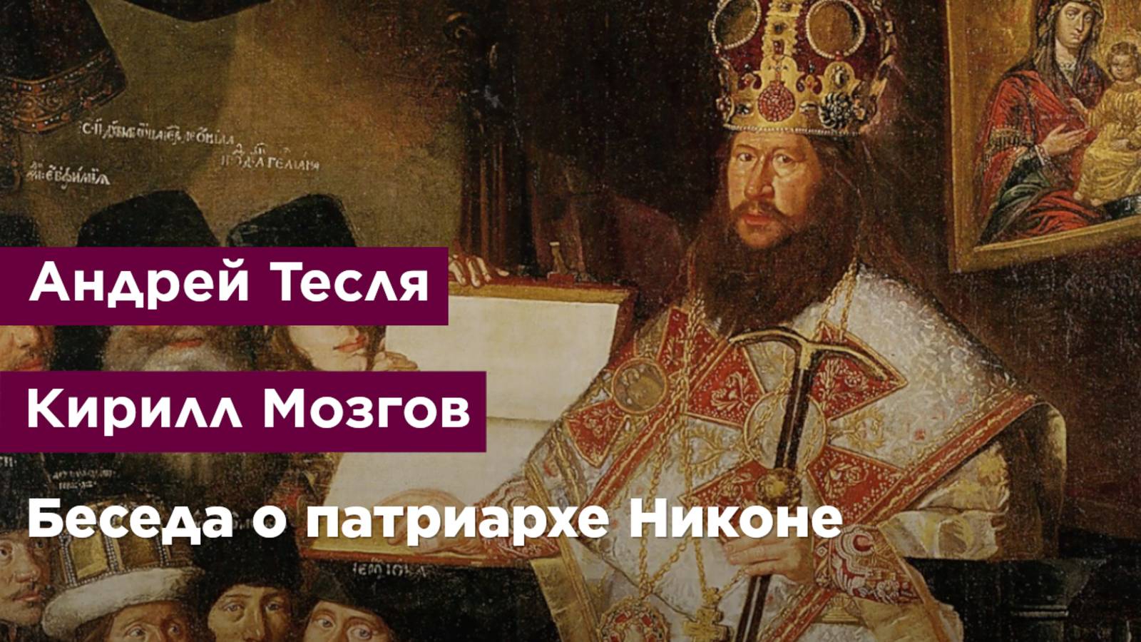 Беседа о патриархе Никоне
