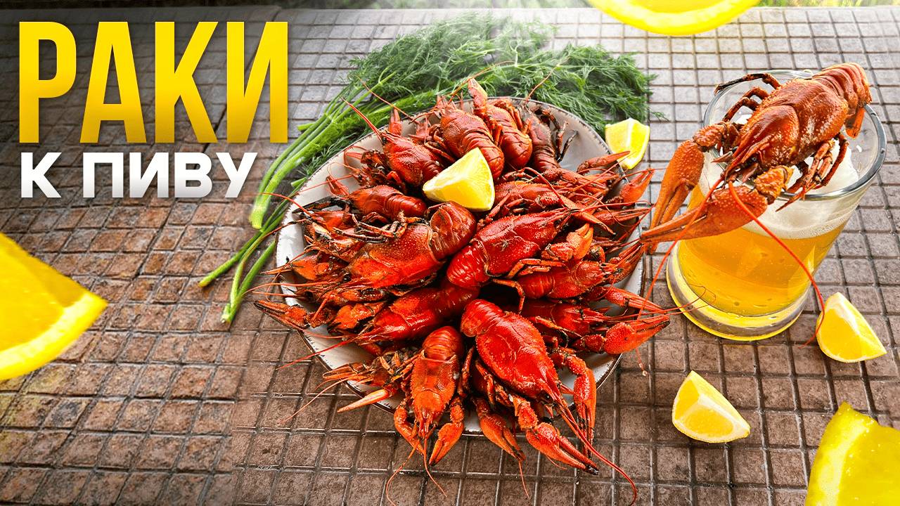 Рецепт Вкусных РАКОВ. Вареные Раки к Пиву.