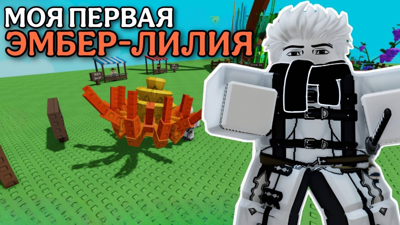 УКРАЛ СВОЮ ПЕРВУЮ ЭМБЕР-ЛИЛИЮ У ИГРОКА В ВЫРАСТИ САД РОБЛОКС! | GROW A GARDEN ROBLOX