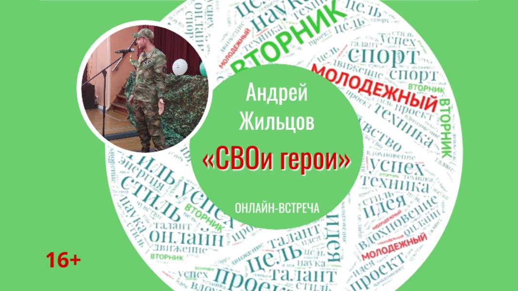 «СВОи герои» МОЛОДЕЖНЫЙ ВТОРНИК с Андреем Жильцовым