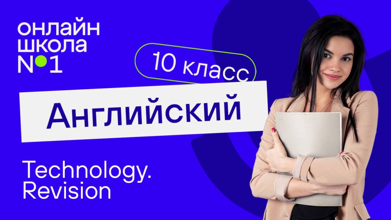 Technology. Revision. Видеоурок 45. Английский язык 10 класс