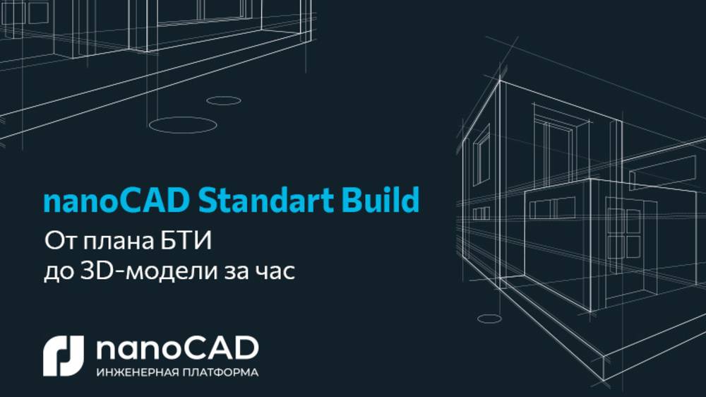 Прямой эфир «Реконструкция здания в nanoCAD Standart Build: от плана БТИ до 3D-модели за час»
