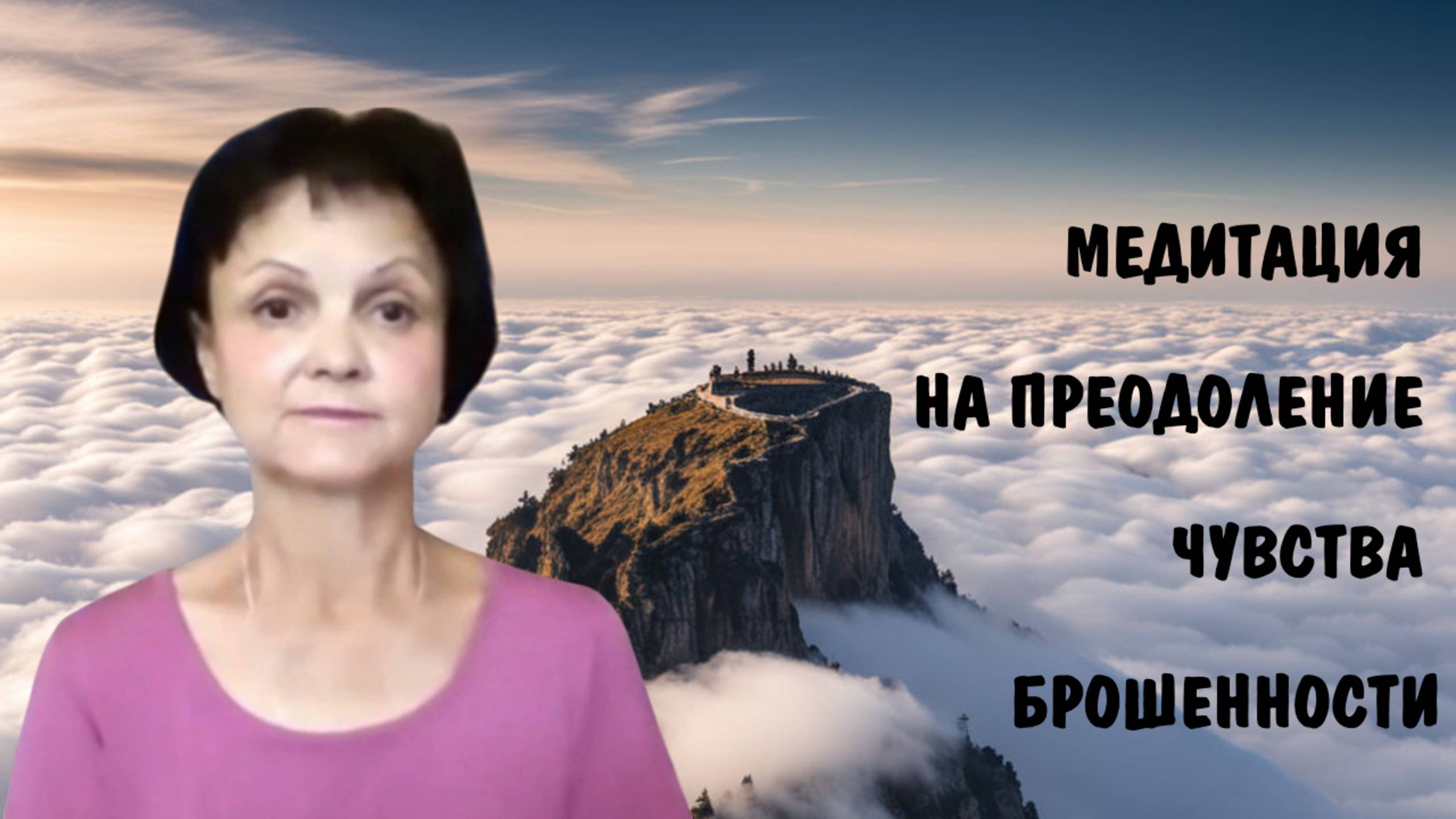 Медитация на преодоление чувства брошенности * Терапевтическая медитация