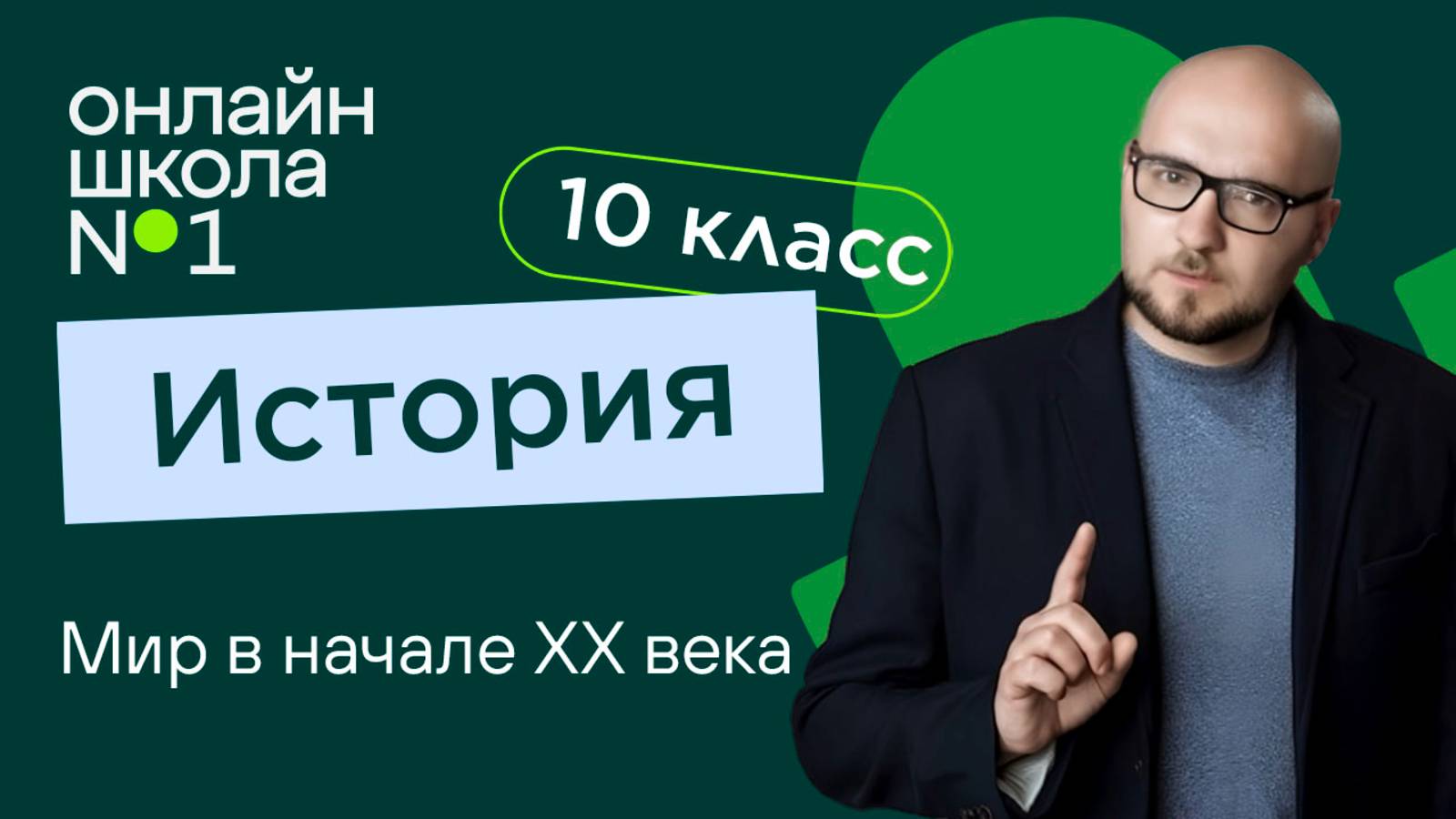 Мир в начале ХХ века. Видеоурок 24. История 10 класс