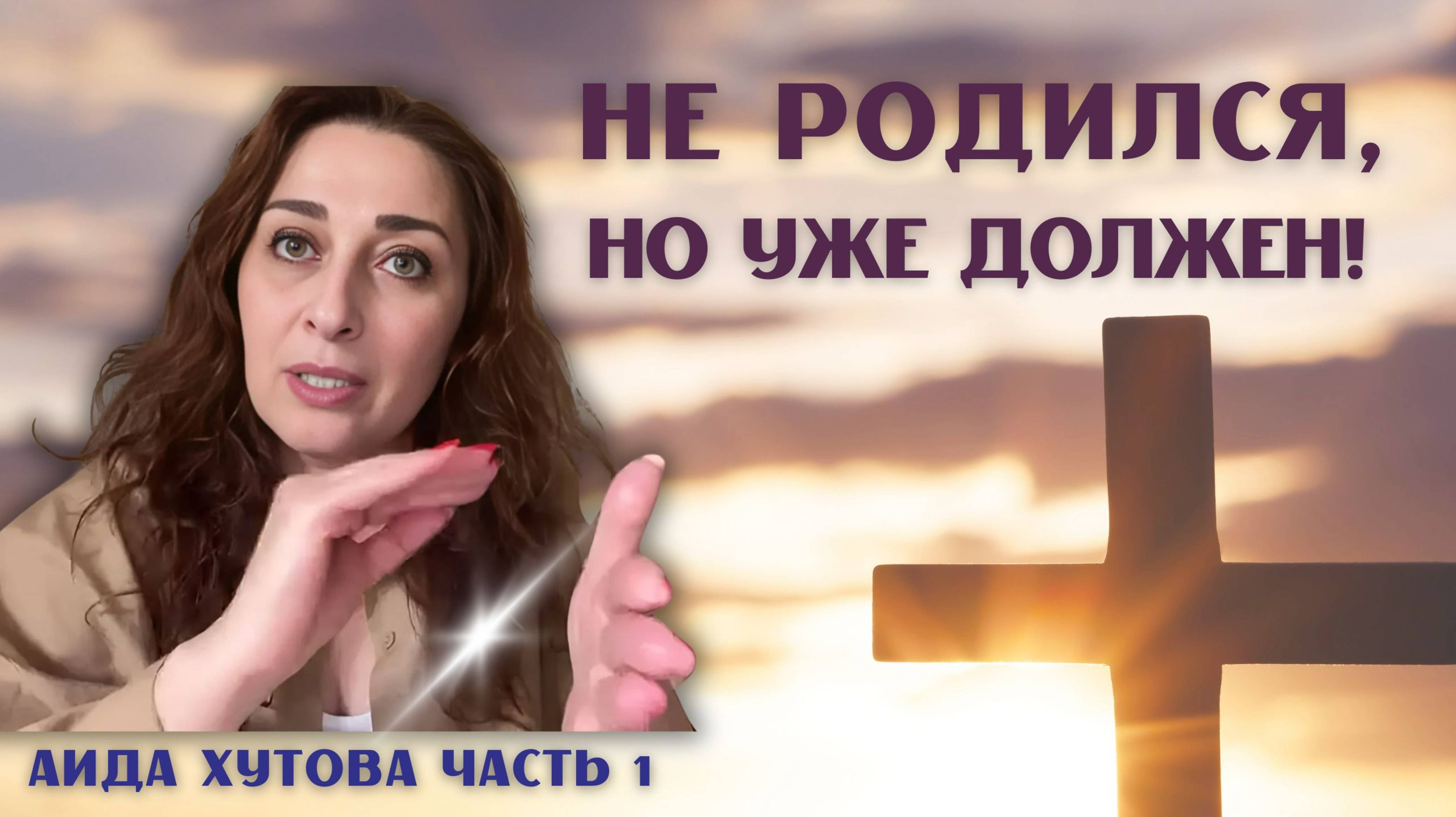 Не родился, но уже должен! Аида Хутова_Интервью часть1