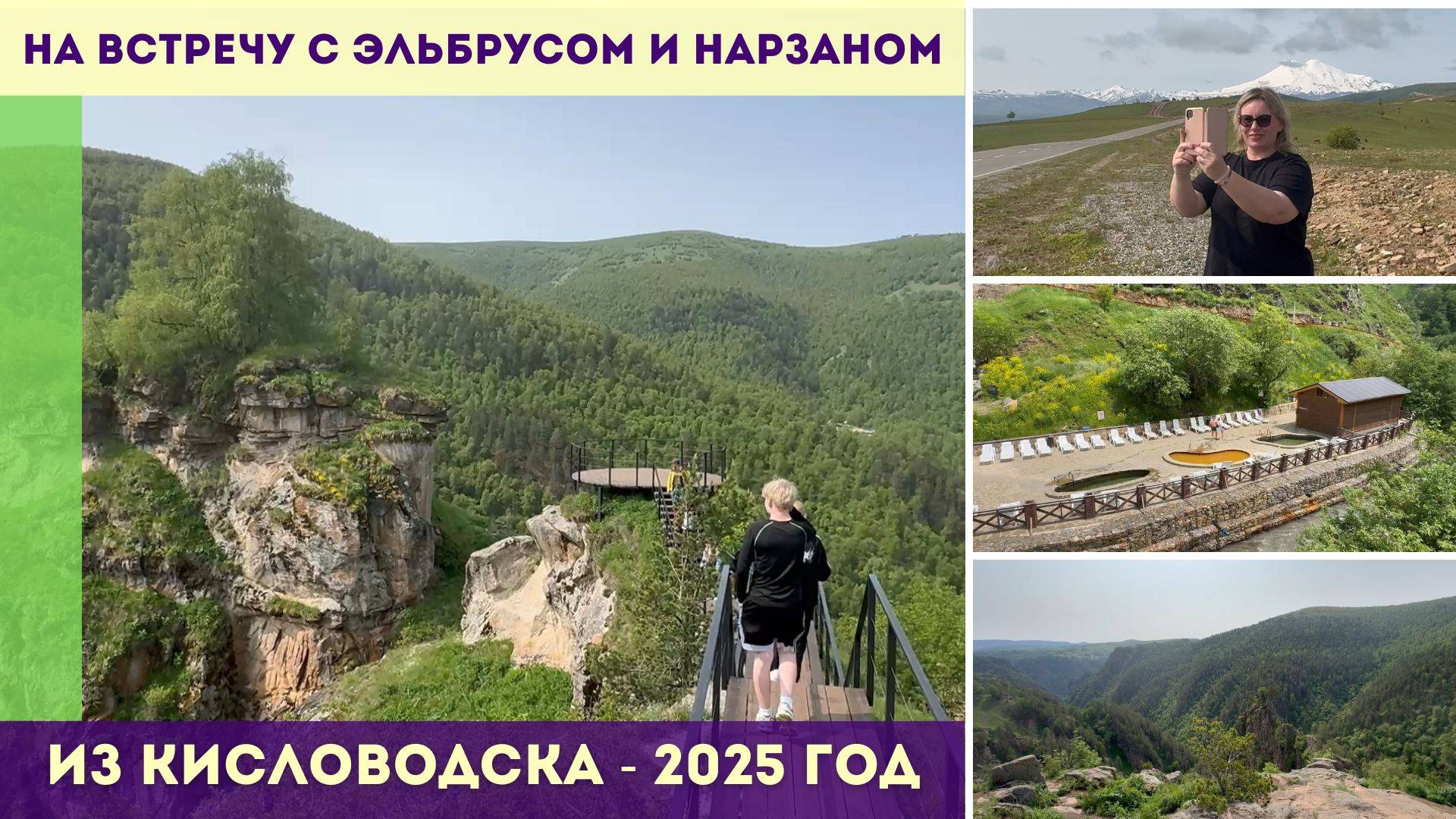 Из Кисловодска на встречу с Эльбрусом и нарзаном