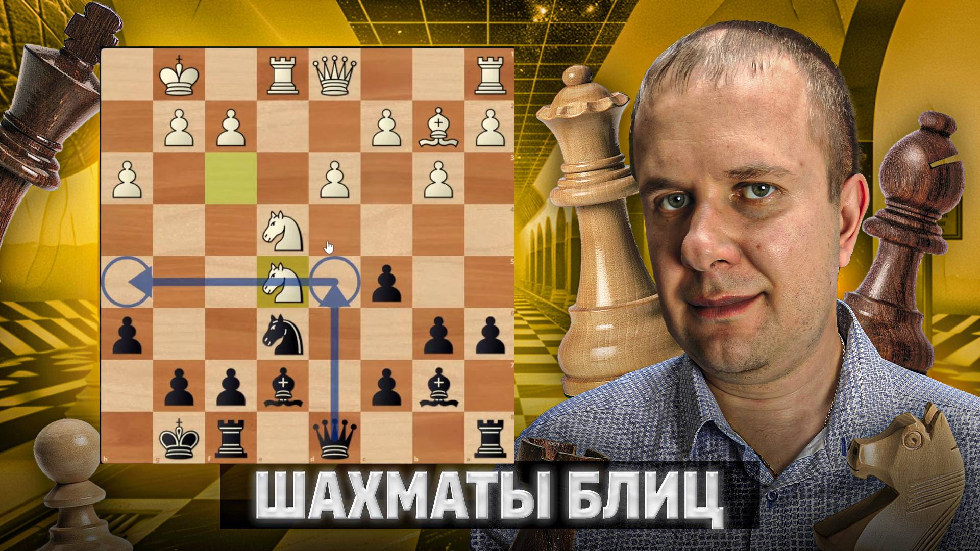 Умение считать варианты. Шахматы блиц