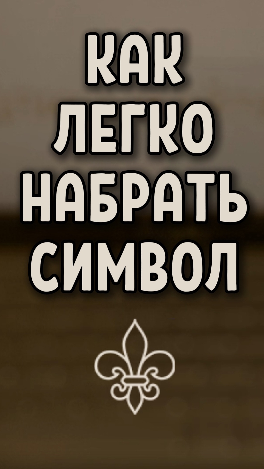 Как легко ввести символ геральдической лилии