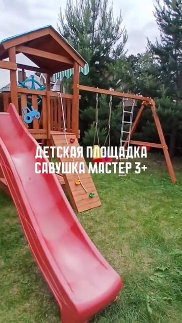 Детская площадка Савушка Мастер 3 Plus