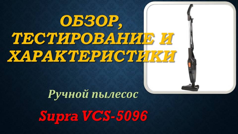 Как выбрать вертикальный пылесос? Обзор ручного пылесоса SUPRA VCS-5096, тест и характеристики