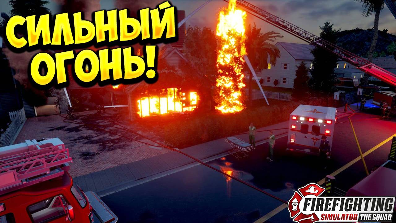 СИЛЬНЫЙ ОГОНЬ! Firefighting Simulator - The Squad - ОБЗОР/ПРОХОЖДЕНИЕ!🔥