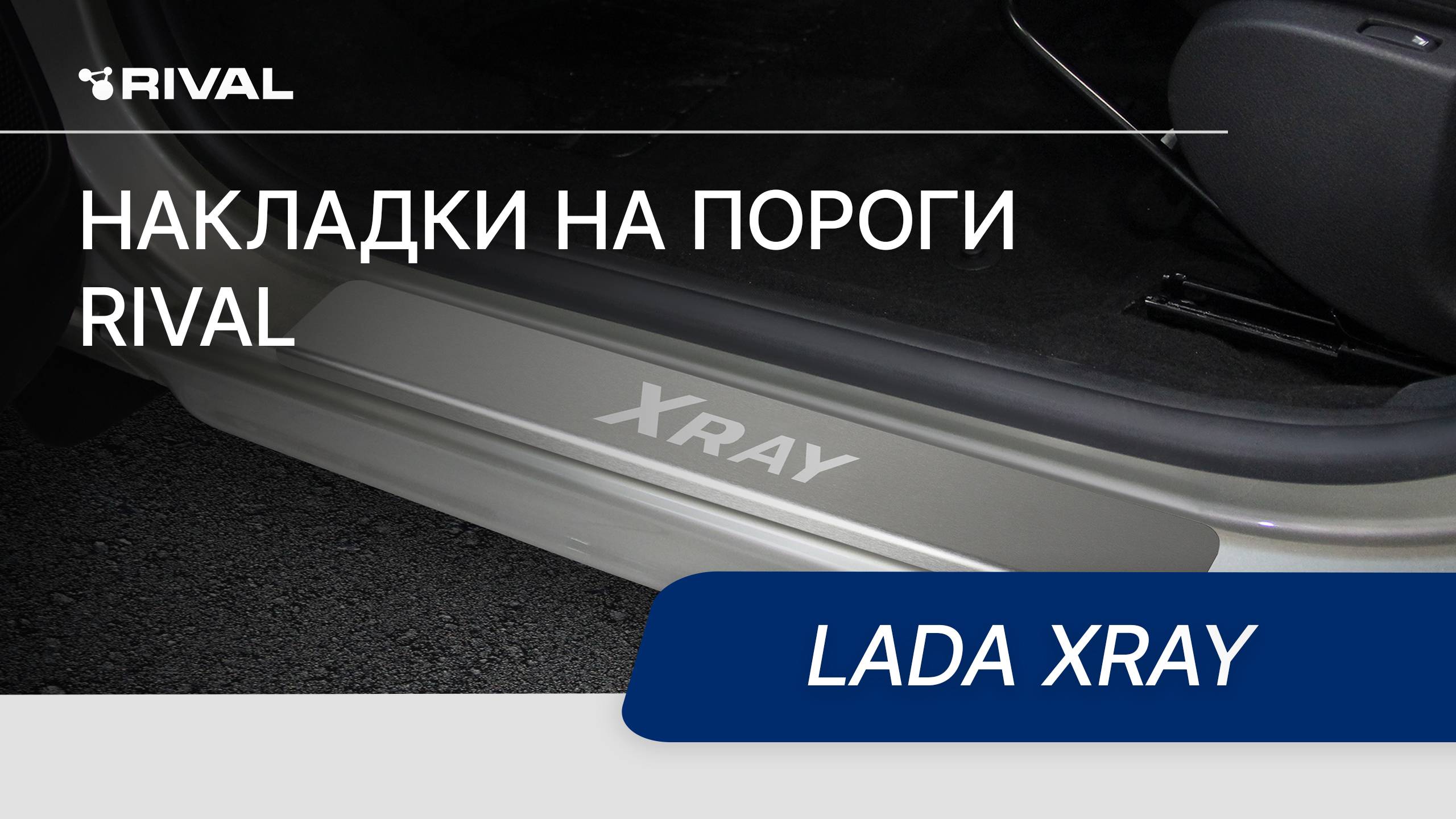 Установка накладок на пороги RIVAL | Lada XRay