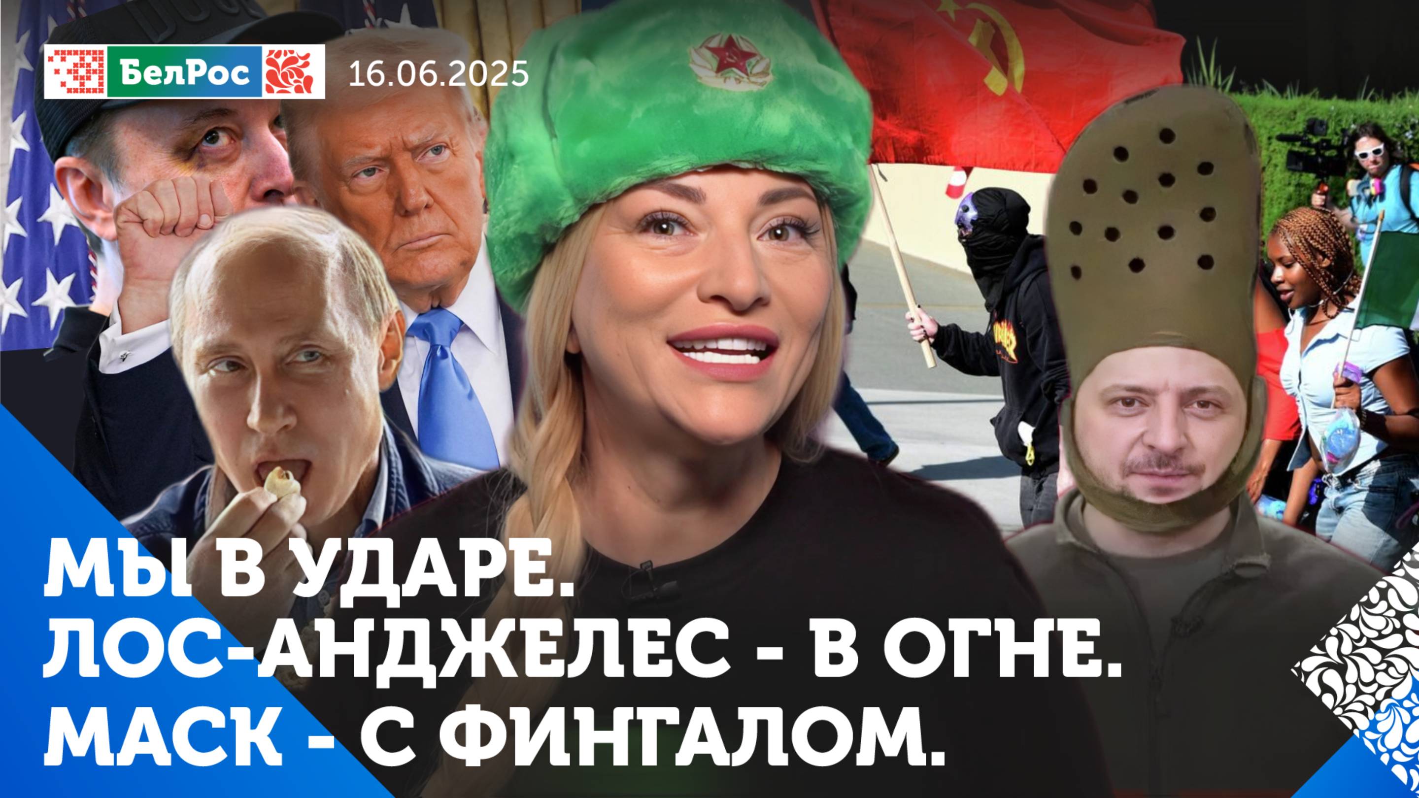 Европа боится России / Зеленскому жаль денег, а не погибших украинцев / Штаты сотрясает майдан