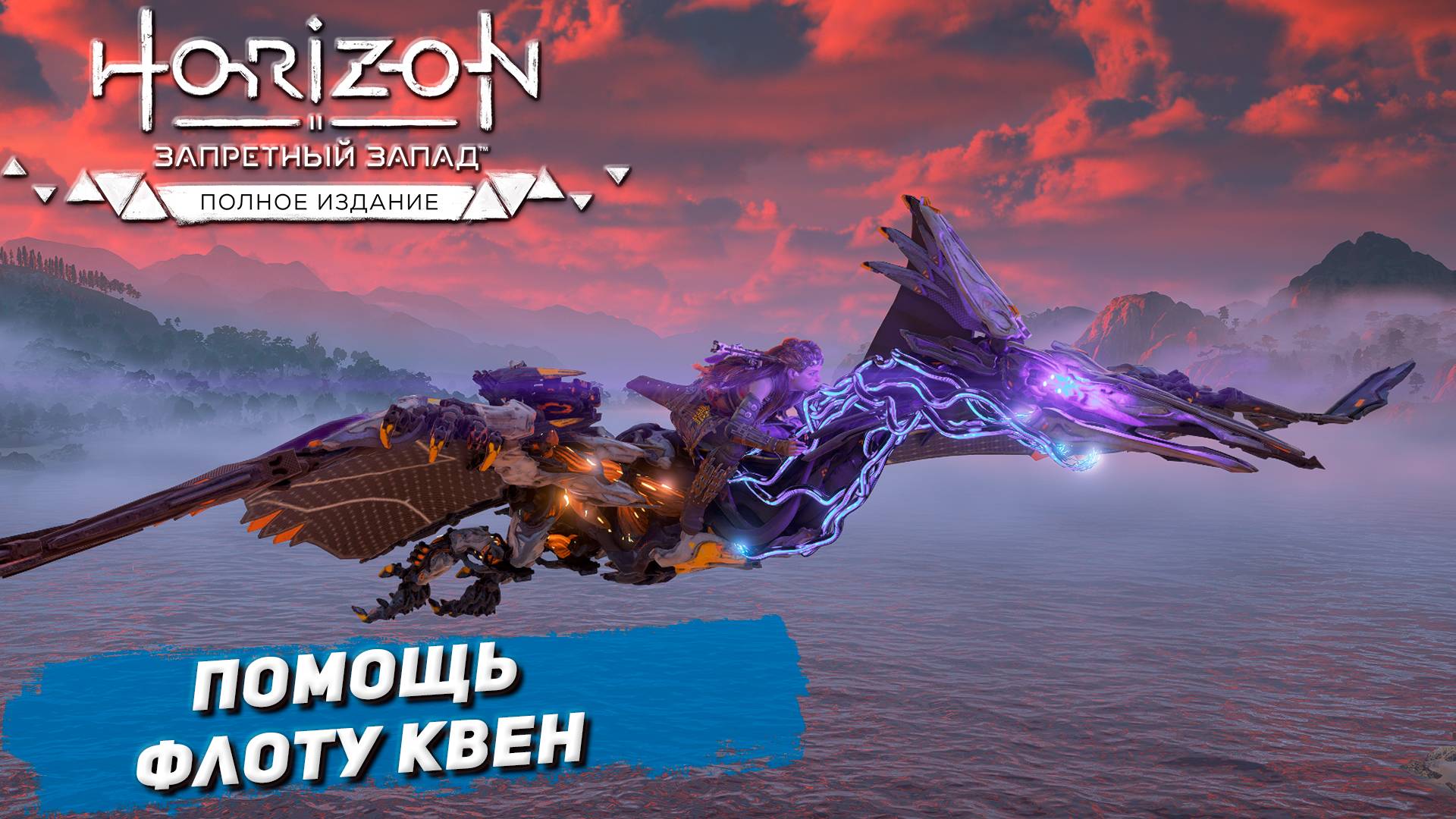 ПОМОЩЬ ФЛОТУ КВЕН ➤ Horizon Forbidden West #47
