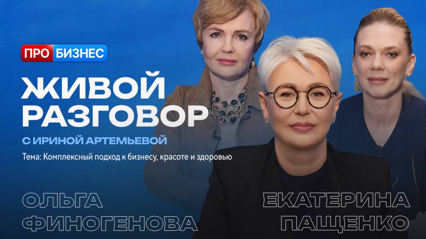 Живой разговор с Ириной Артемьевой. Ольга Финогенова и Екатерина Пащенко