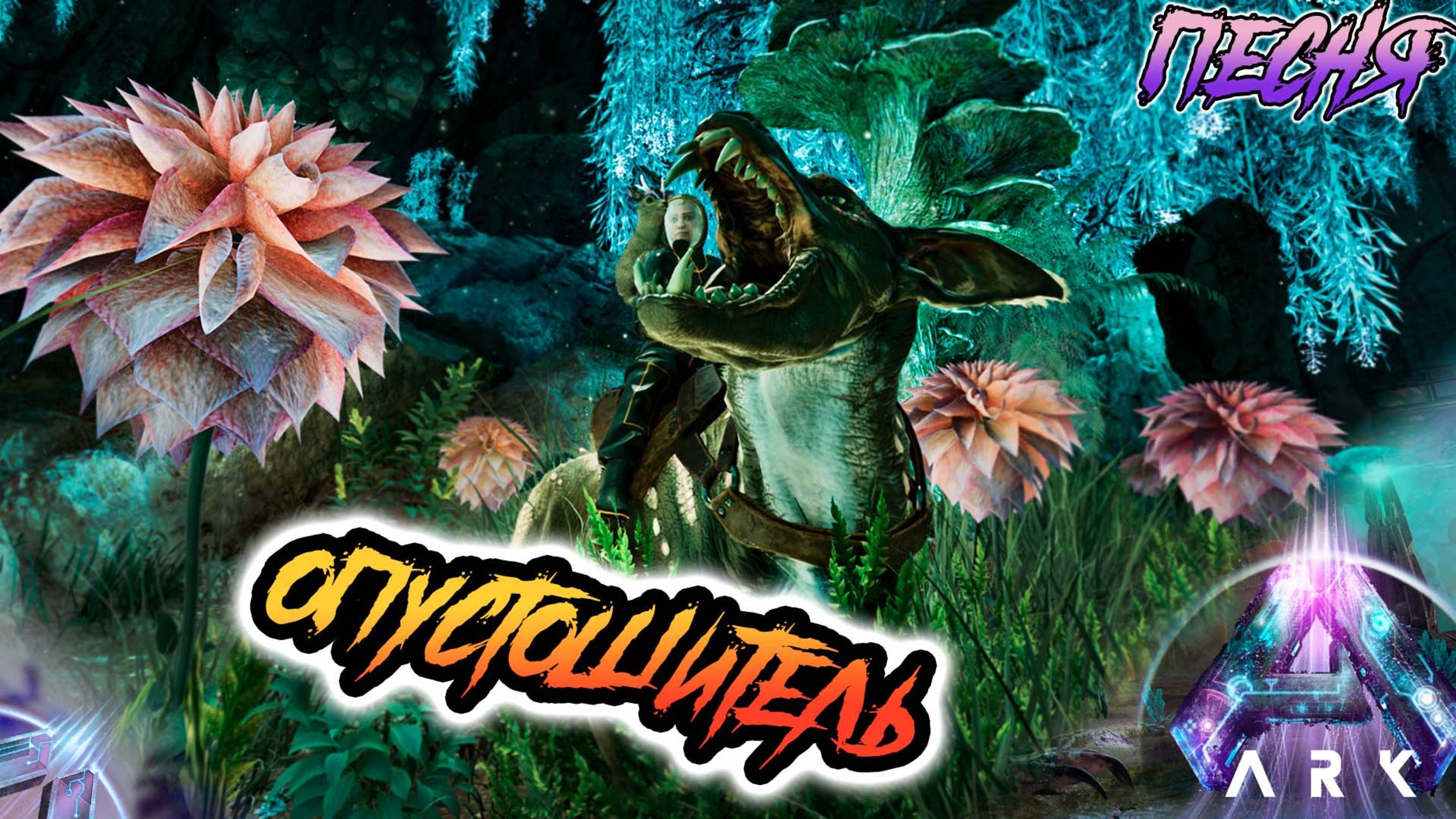 Песня 🎶 Опустошители Адские псы под землей 🎶 ai music - ARK Survival Ascended - ASA ABERRATION