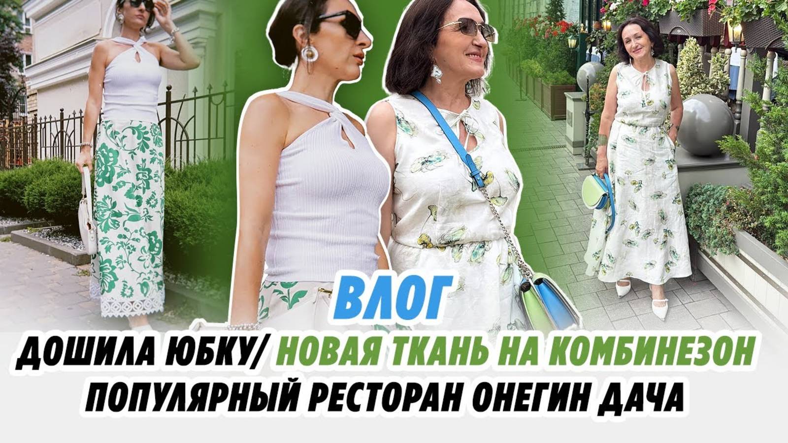 ВЛОГ_ ДОШИЛА ЮБКУ_ НОВАЯ ТКАНЬ НА КОМБИНЕЗОН_ ПОПУЛЯРНЫЙ РЕСТОРАН «ОНЕГИН ДАЧА»