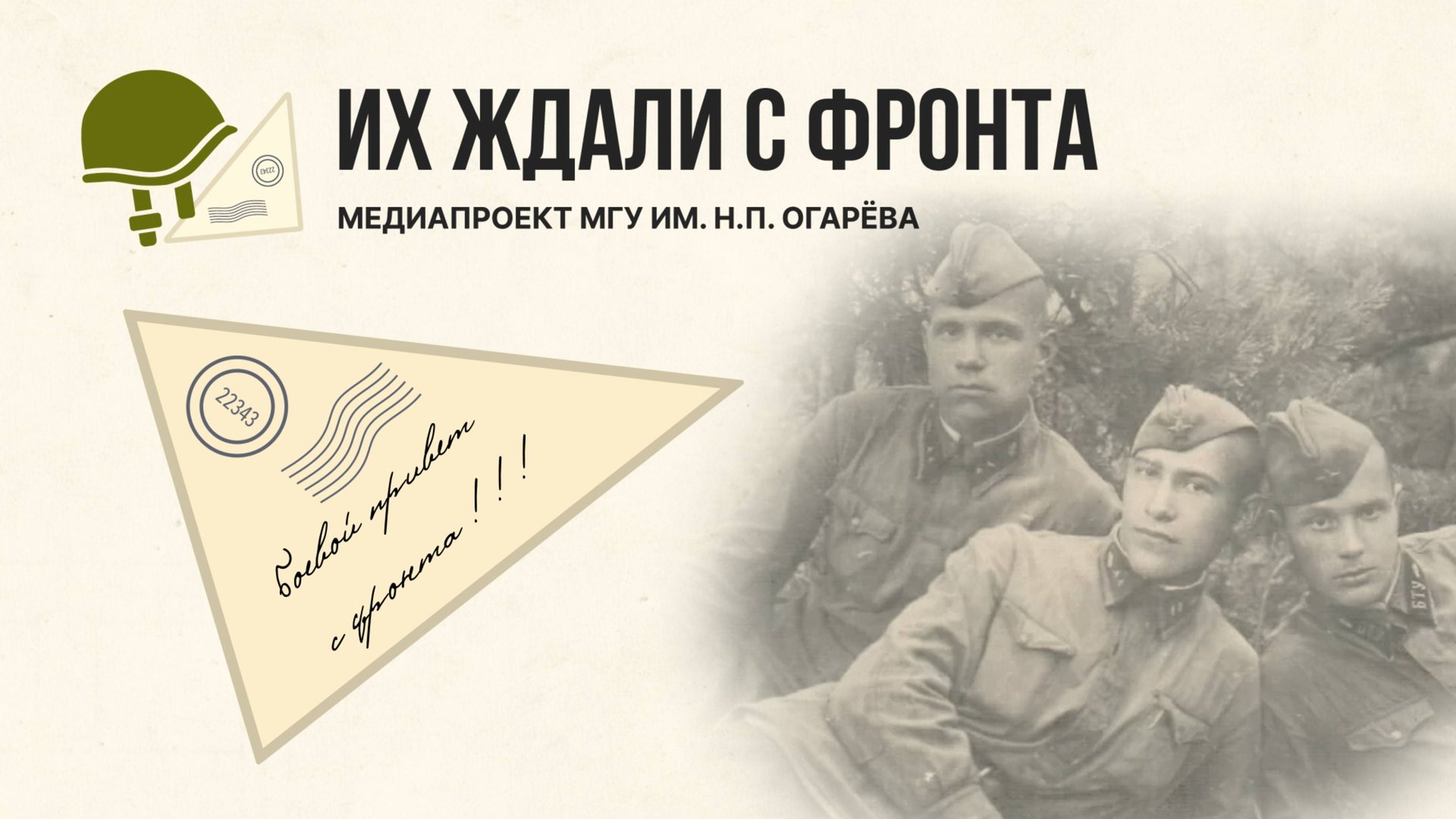 Письмо Зубова Лазаря Петровича / Медиапроект «Их ждали с фронта»