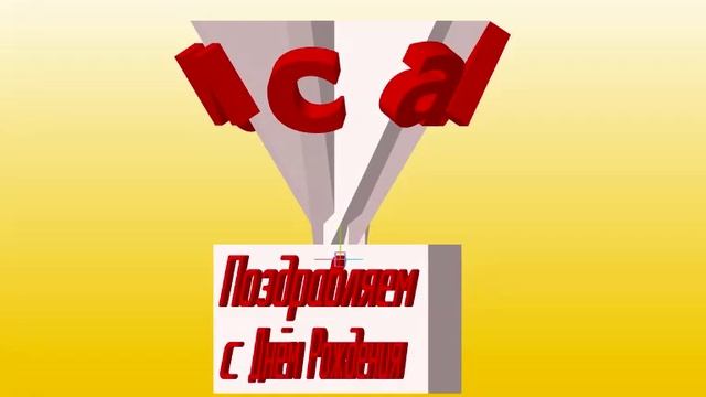 3D Поздравление с Днём Рождения Анфисы