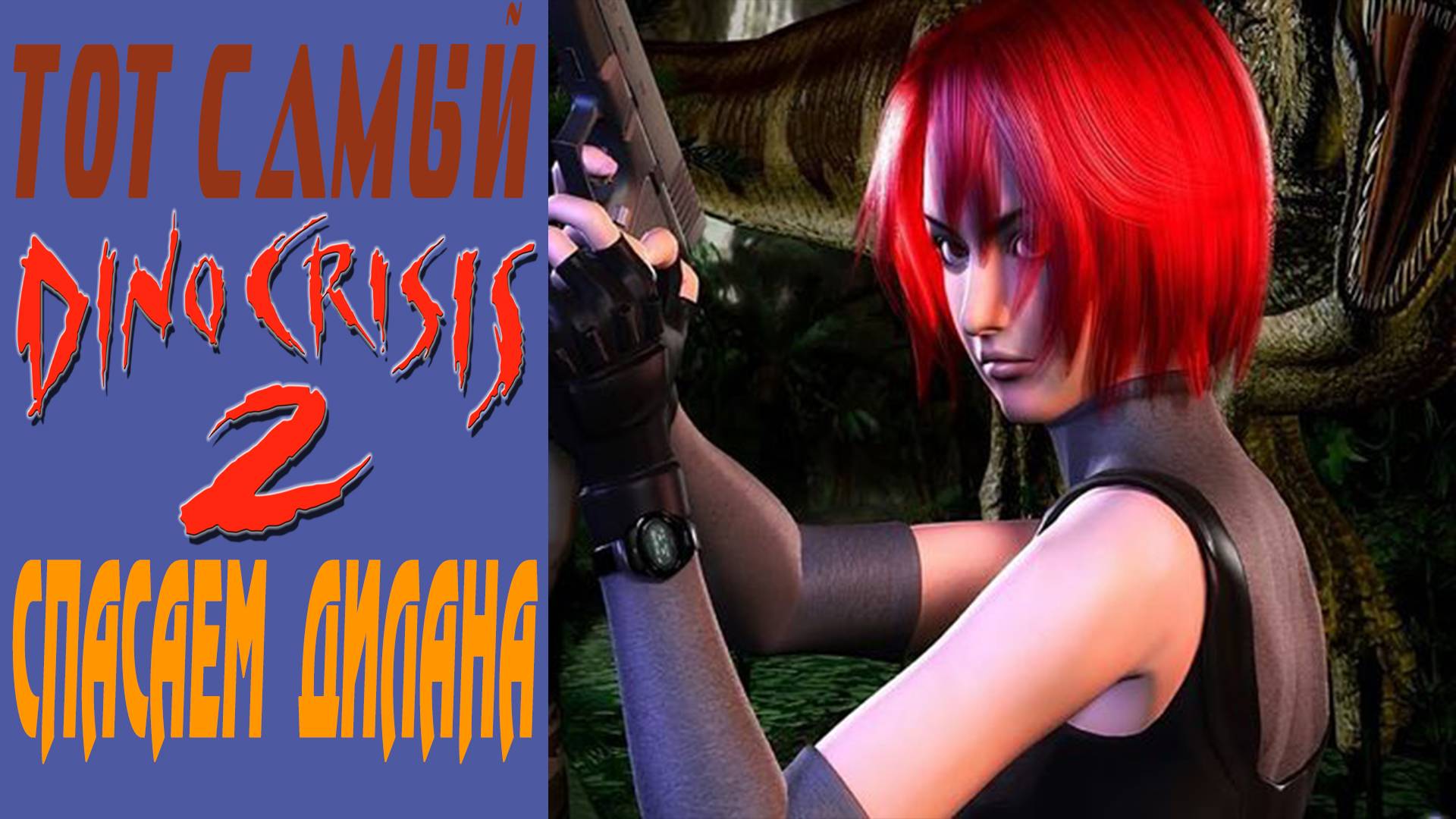 Dino Crisis 2 / Дино кризис 2 / Спасаем Дилана / Saving Dylan #2