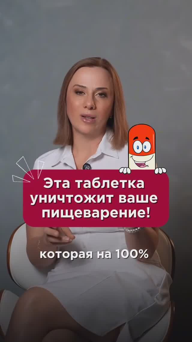 Эта таблетка уничтожит ваше пищеварение! #жкт #пшб #иринабаранова