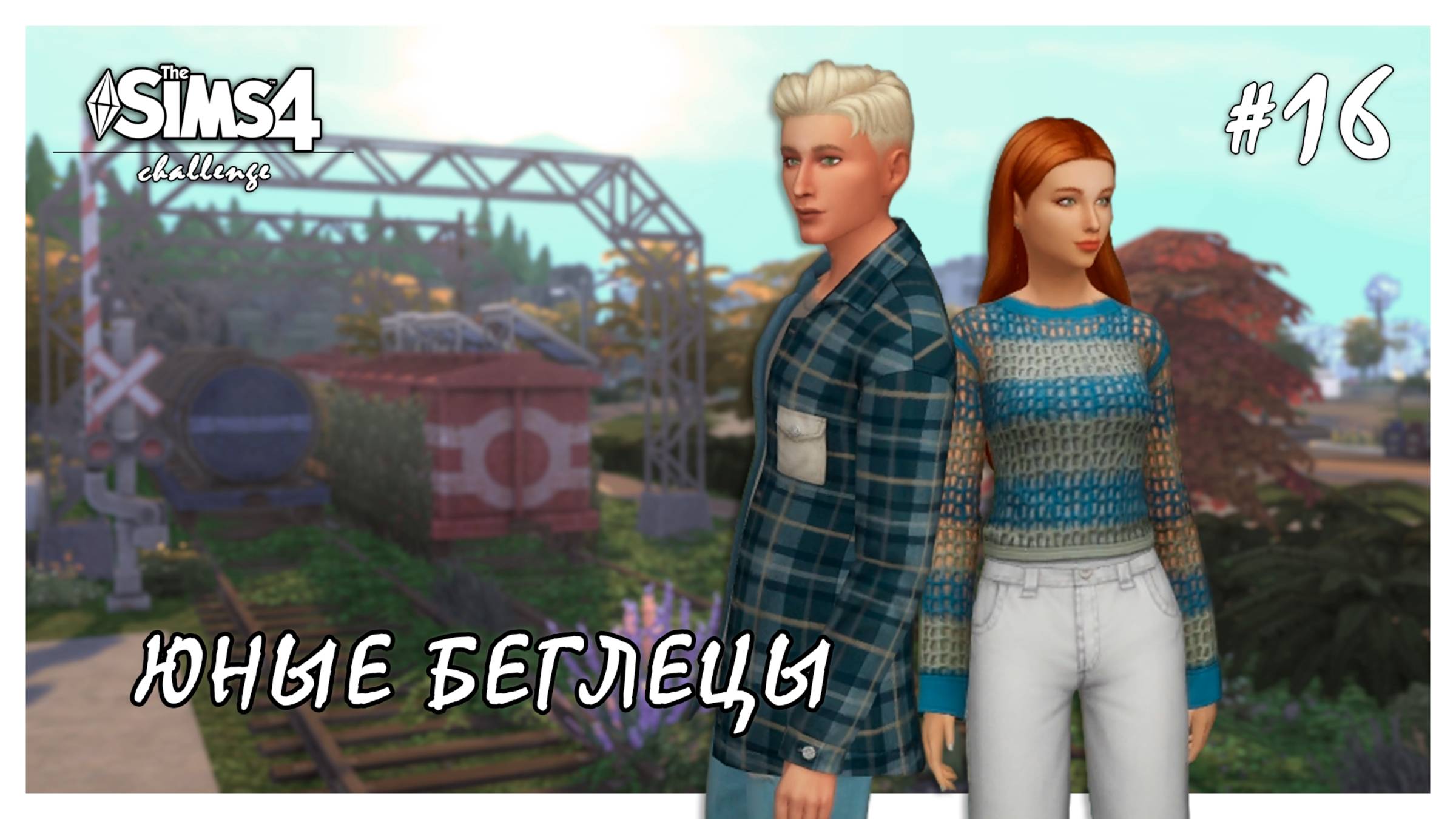 Юные беглецы ◊ Попытка наладить отношения # 16 ◊ THE SIMS 4
