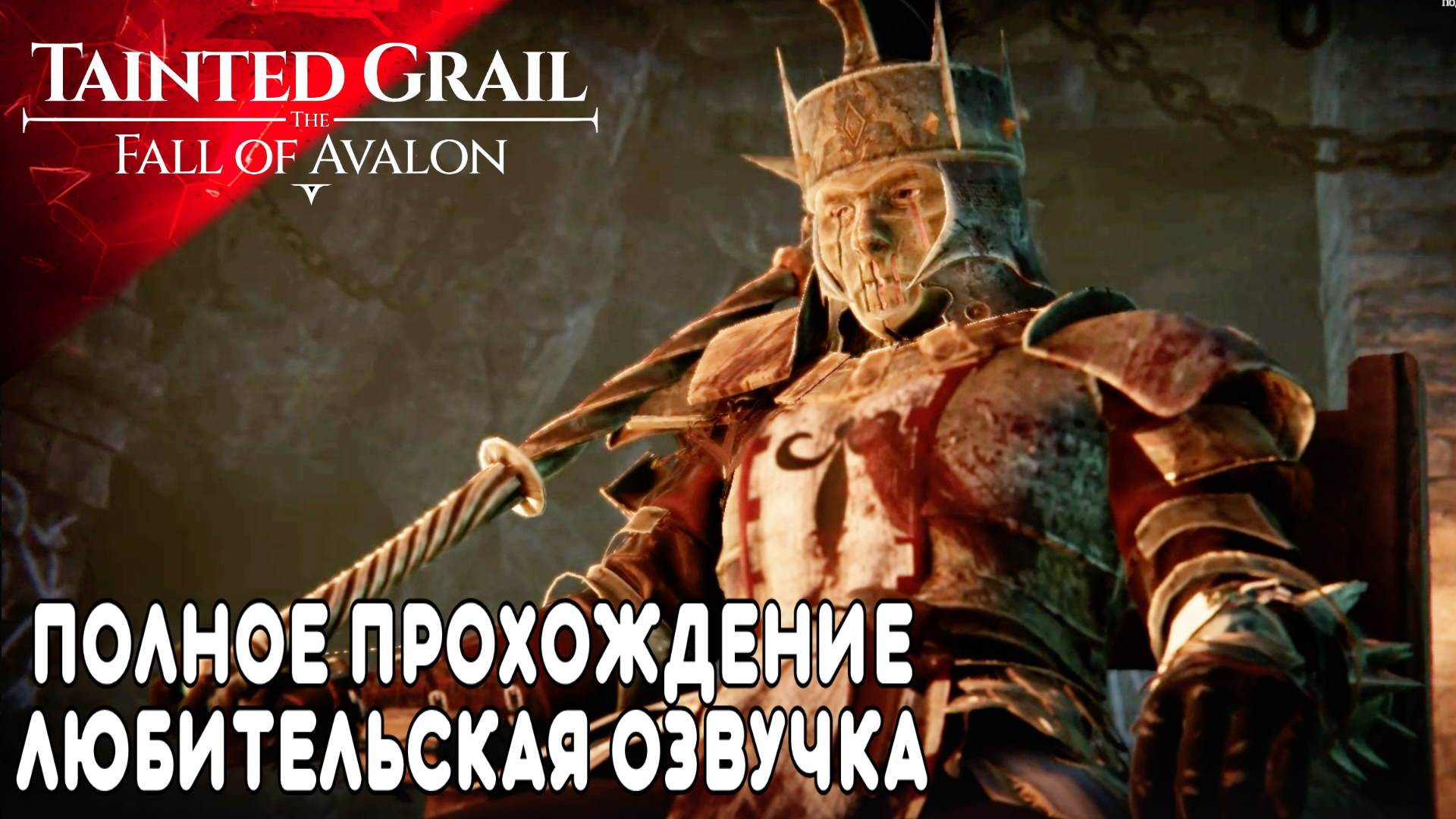Tainted Grail: The Fall of Avalon Полное в Прохождение (7) Всё Читаю и Озвучиваю