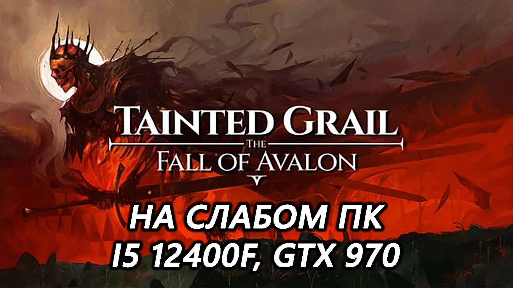Tainted Grail: The Fall of Avalon на слабом пк (GTX 970)