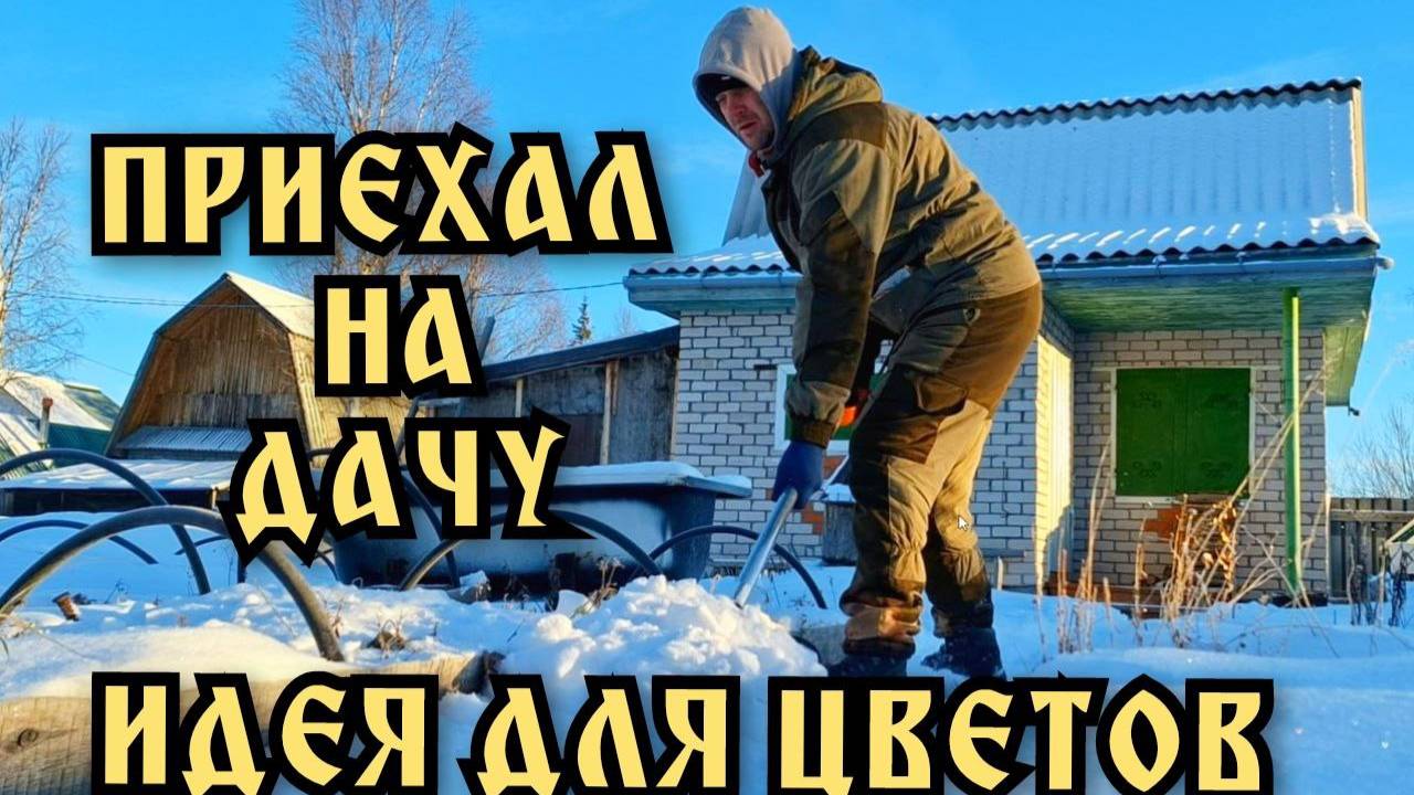 На даче зимой. Опять приехал на дачу с ночёвкой. Выходные на даче.