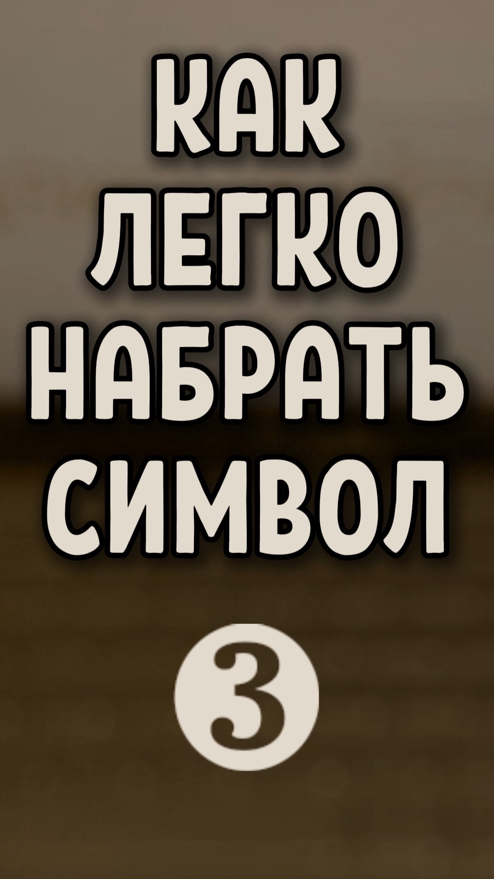 Как легко ввести символ ❸